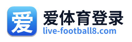 爱体育登录