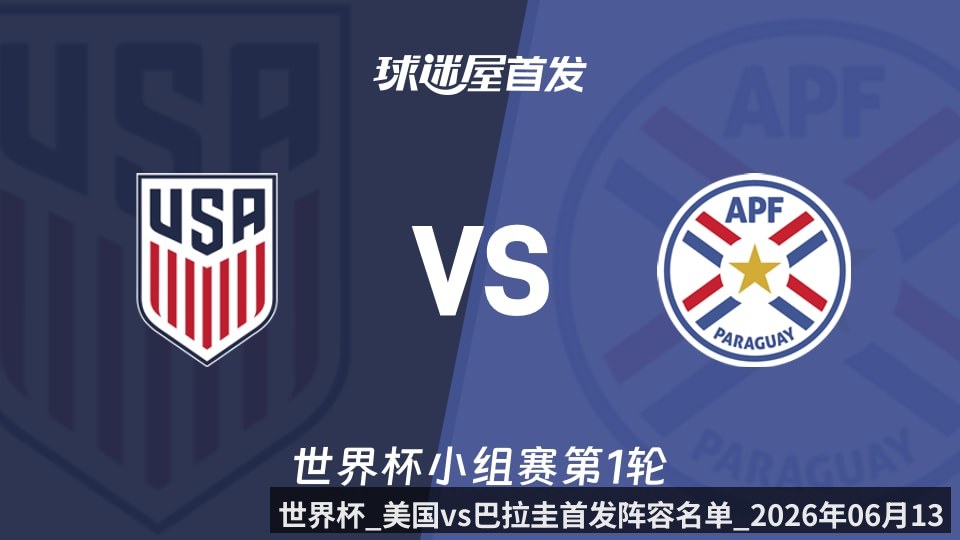 世界杯_美国vs巴拉圭首发阵容名单_2026年06月13日_